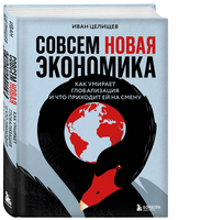 Совсем новая экономика. Как умирает глобализация и что приходит ей на смену