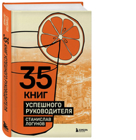 35 книг успешного руководителя