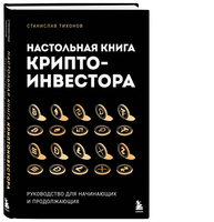 Настольная книга криптоинвестора. Руководство для начинающих и продолжающих