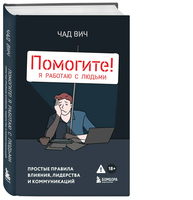 Помогите! Я работаю с людьми. Простые правила влияния, лидерства и коммуникаций
