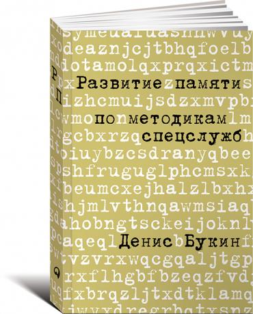 Развитие памяти по методикам спецслужб: Карманная версия