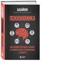 Психономика. Как конвертировать знания о человеческих отношениях в деньги