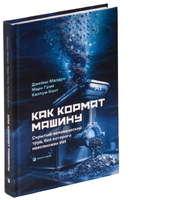 Как кормят машину. Скрытый человеческий труд, без которого невозможен ИИ