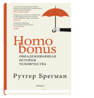 Homo Bonus. Обнадеживающая история человечества