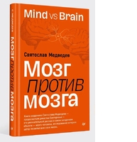 Mind vs brain. Мозг против мозга