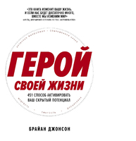 Герой своей жизни. 451 способ активировать ваш скрытый потенциал