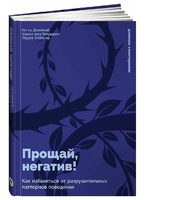 Прощай, негатив! Как избавиться от разрушительных паттернов поведения
