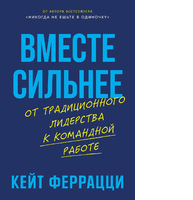 Вместе сильнее. От традиционного лидерства к командной работе