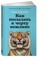 Как посылать к черту вежливо