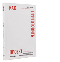Как приготовить проект. Рецепты для создания успешных продуктов и команд