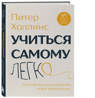 Учиться самому легко. Система быстрого усвоения новой информации