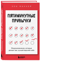 Пятиминутные привычки. Микроизменения, которые делают вас лучшей версией себя