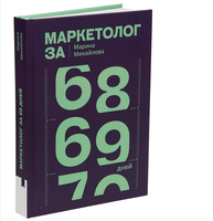 Маркетолог за 69 дней. Интенсивный курс в мир маркетинга