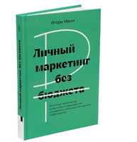 Личный маркетинг без бюджета. Пошаговое практическое руководство по превращению в узнаваемого и высокооплачиваемого профессионала