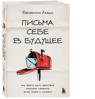 Письма себе в будущее: как всего одно действие способно изменить вашу жизнь к лучшему 