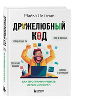 Дружелюбный код. Как программировать легко и просто
