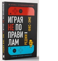 Играя не по правилам. Из Бронкса – в руководство Nintendo