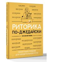 Риторика по-джедайски. Понятный учебник для убедительной речи