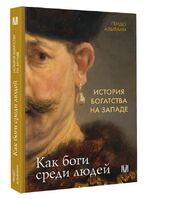 История богатства на Западе. Как боги среди людей