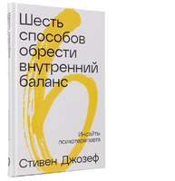 Шесть способов обрести внутренний баланс. Инсайты психотерапевта