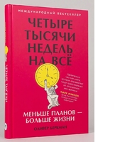 Четыре тысячи недель на всё. Меньше планов — больше жизни