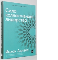 Сила коллективного лидерства