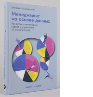 Менеджмент на основе данных. Как сменить интуитивный подход к управлению на аналитический