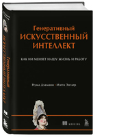 Генеративный искусственный интеллект. Как ИИ меняет нашу жизнь и работу