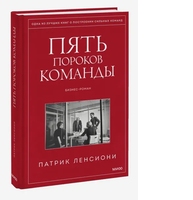 Пять пороков команды. Притчи о лидерстве 
