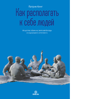 Как располагать к себе людей. Искусство обаяния, светской беседы и социального интеллекта