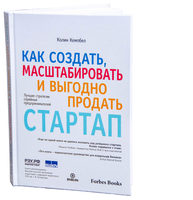 Как создать, масштабировать и выгодно продать стартап. Лучшие стратегии серийных предпринимателей
