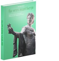 Как читать людей быстро. Думай как психолог, анализируй поведение и расшифровывай эмоции