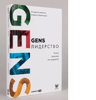 GENS-лидерство: новая практика менеджмента