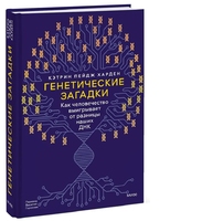Генетические загадки. Как человечество выигрывает от разницы наших ДНК