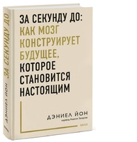 За секунду до: как мозг конструирует будущее, которое становится настоящим