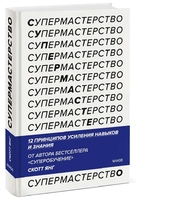 Супермастерство. 12 принципов усиления навыков и знания