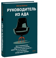 Руководитель из ада