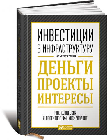 Инвестиции в инфраструктуру: Деньги, проекты, интересы. ГЧП, концессии, проектное финансирование
