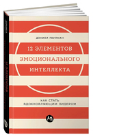 12 элементов эмоционального интеллекта. Как стать вдохновляющим лидером