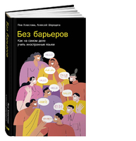 Без барьеров. Как на самом деле учить иностранные языки