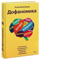 Дофаномика. Инструкция по управлению вниманием, эмоциями и желаниями