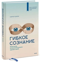 Гибкое сознание. Новый взгляд на психологию развития взрослых и детей