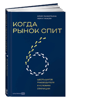 Когда рынок спит. Шесть шагов руководителя в условиях стагнации