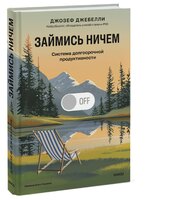 Займись ничем: система долгосрочной продуктивности