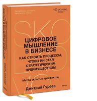 Цифровое мышление в бизнесе. Как строить процессы, чтобы ИИ стал стратегическим преимуществом