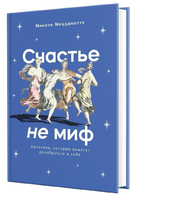 Счастье — (не) миф. Архетипы, которые помогут разобраться в себе
