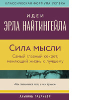 Сила мысли. Самый главный секрет, меняющий жизнь к лучшему