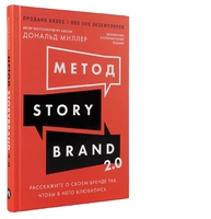 Метод StoryBrand 2.0. Расскажите о своем бренде так, чтобы в него влюбились