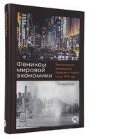 Фениксы мировой экономики. Экономическое возрождение Германии и Японии после 1945 года