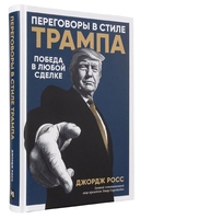 Переговоры в стиле Трампа. Победа в любой сделке